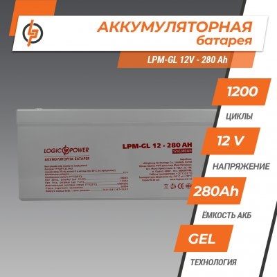 Акумулятор гелевий LogicPower LPM-GL 12V – 280 Ah AK-GEL-LOGP-LPM-12-280 фото