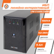 Линейно-интерактивный ИБП LPM-U1550VA (1085Вт) lp_4989 фото 2