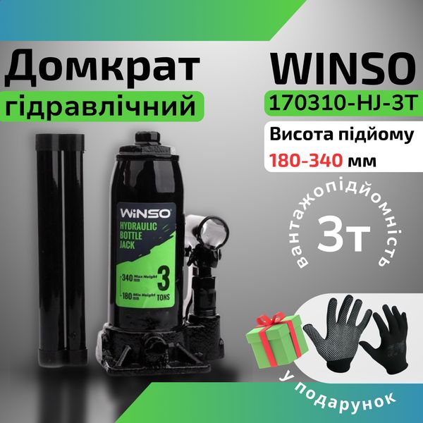 Домкрат гідравлічний WINSO 170310 3т автодомкрат гідродомкрат одноштоковий пляшковий механічний для легкового авто DKT-WNS-170310-HJ-3T фото